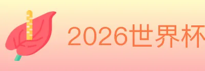 2026世界杯APP下载 logo